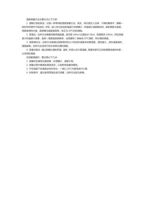 酒度测量方法