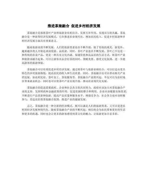 推进茶旅融合 促进乡村经济发展