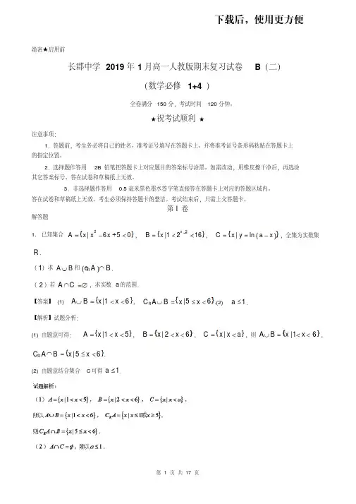 【优质文档】湖南长郡中学2019届上学期高一数学期末复习试题B(二)