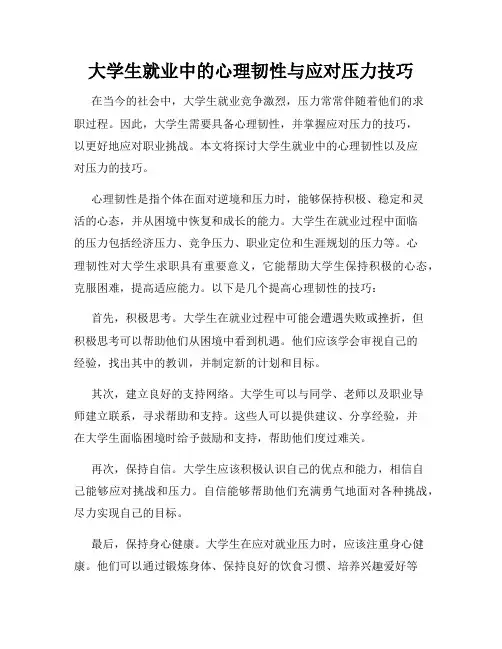 大学生就业中的心理韧性与应对压力技巧