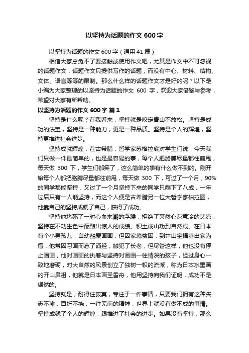 以坚持为话题的作文600字（通用41篇）