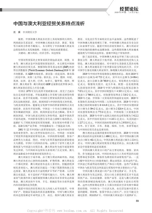中国与澳大利亚经贸关系特点浅析