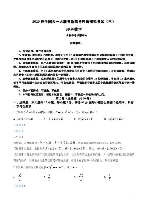 2020届全国天一大联考新高考押题模拟考试(三)理科数学