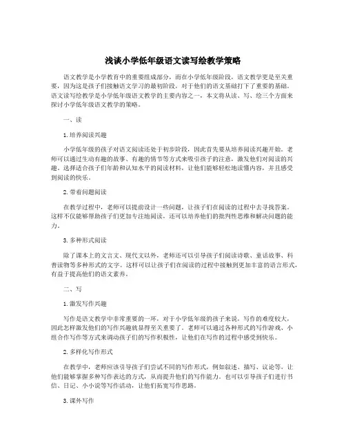 浅谈小学低年级语文读写绘教学策略
