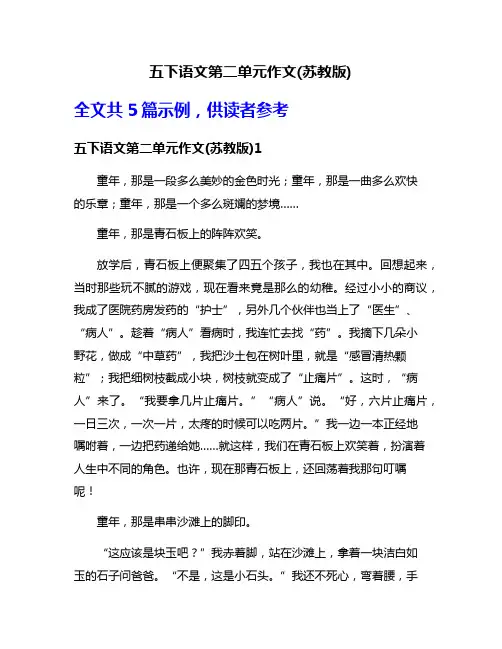 五下语文第二单元作文(苏教版)