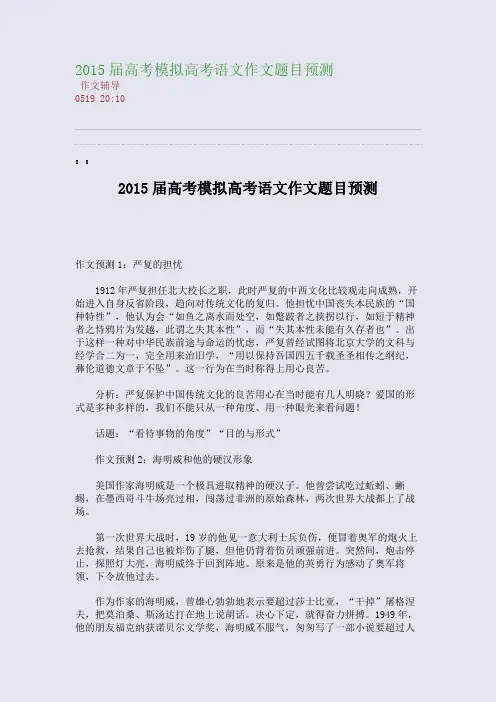2015届高考模拟高考语文作文题目预测(整理精校版)
