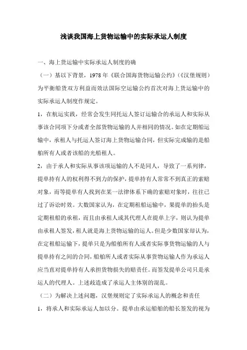 浅谈我国海上货物运输中的实际承运人制度