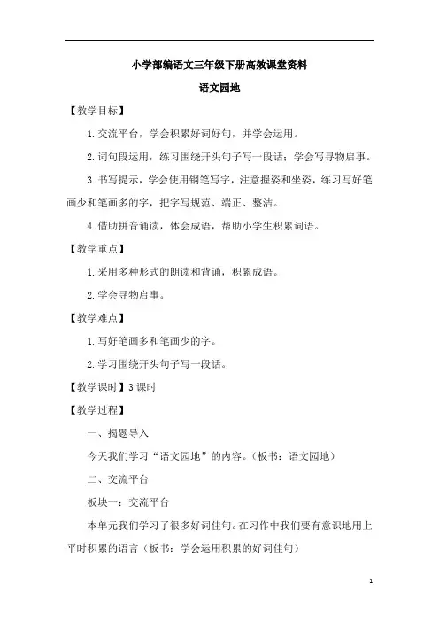 小学部编语文三年级下册高效课堂资料语文园地七 优质教案