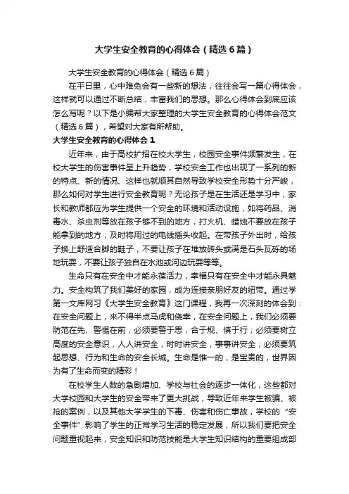 大学生安全教育的心得体会（精选6篇）