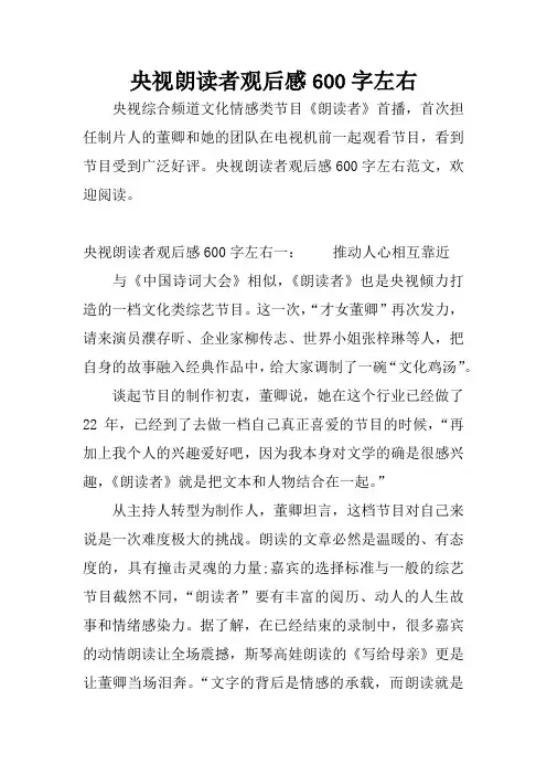 央视朗读者观后感600字左右
