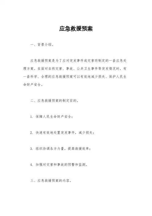 应急救援预案