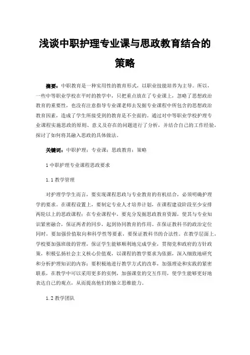 浅谈中职护理专业课与思政教育结合的策略