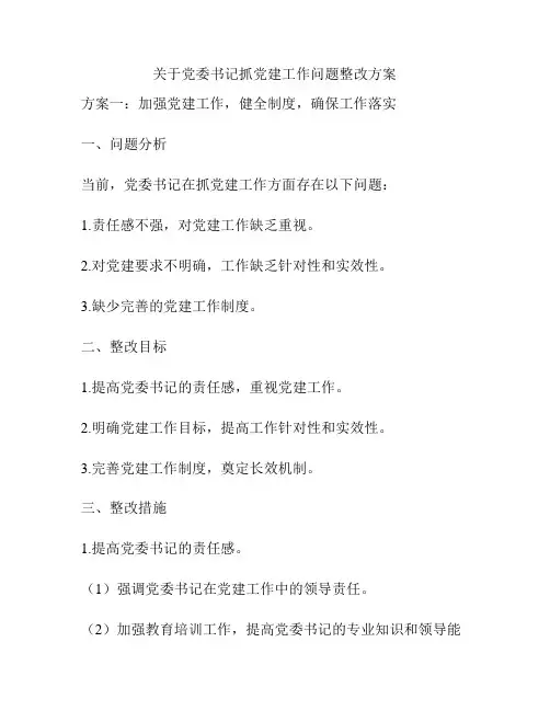 关于党委书记抓党建工作问题整改方案