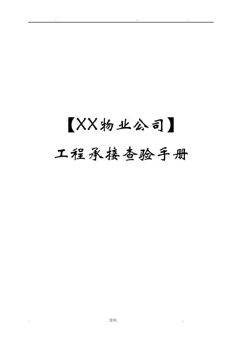 物业承接查验手册