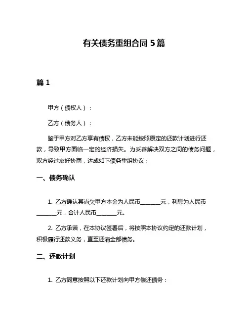 有关债务重组合同5篇