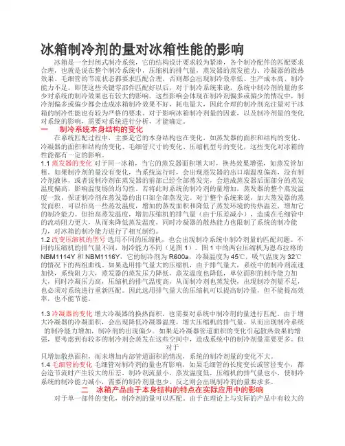 冰箱制冷剂的量对冰箱性能的影响