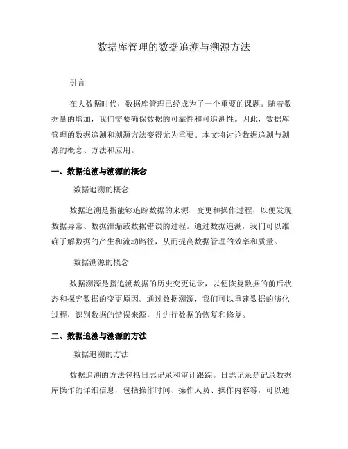 数据库管理的数据追溯与溯源方法(九)