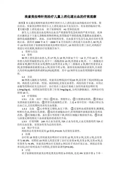 埃索美拉唑针剂治疗儿童上消化道出血的疗效观察
