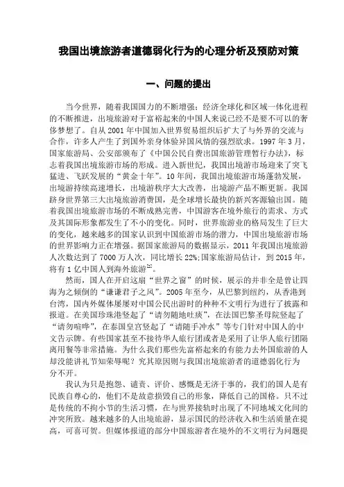 我国出境旅游道德弱化行为的分析及对策
