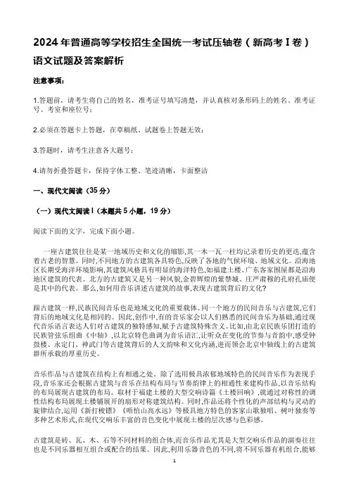 2024年普通高等学校招生全国统一考试压轴卷(新高考I卷)语文试题及答案解析
