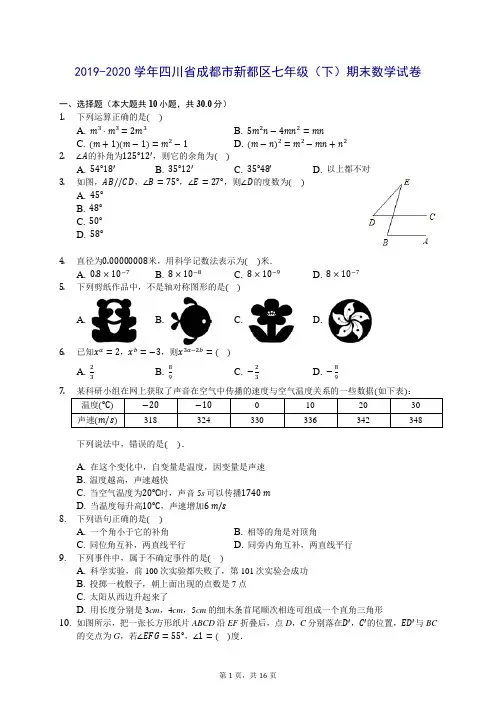 2019-2020学年四川省成都市新都区七年级(下)期末数学试卷 (含答案解析)