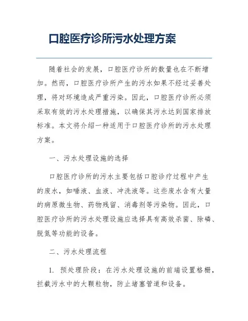 口腔医疗诊所污水处理方案