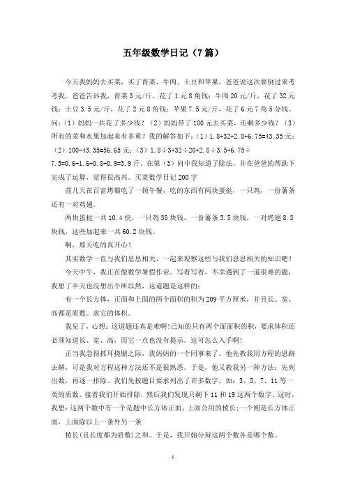 五年级数学日记(7篇)