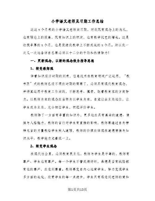 小学语文老师见习期工作总结(四篇)