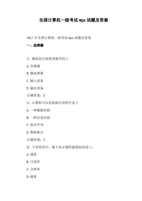 全国计算机一级考试wps试题及答案