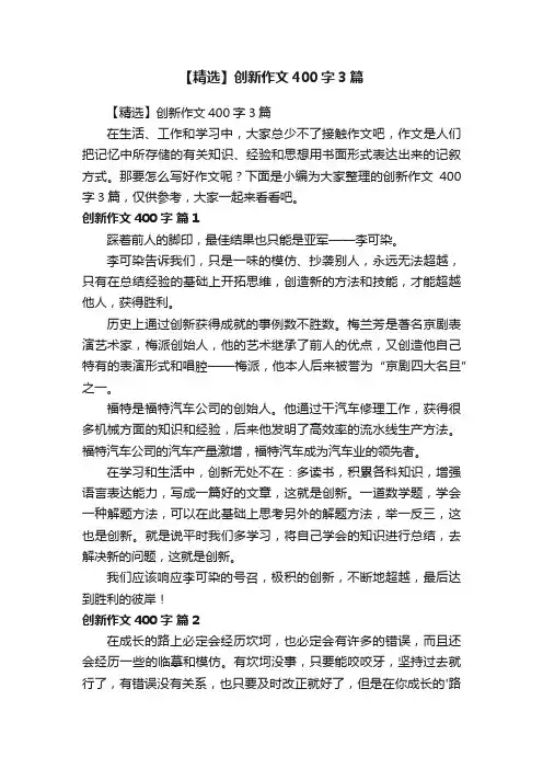 【精选】创新作文400字3篇