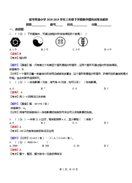 室韦牧场小学2018-2019学年三年级下学期数学模拟试卷含解析