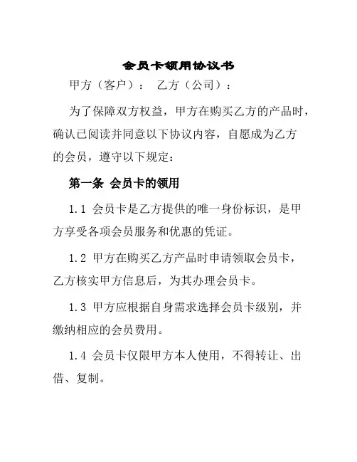 会员卡领用协议书