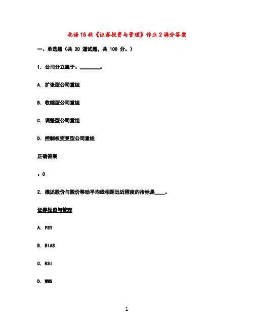 北语15秋《证券投资与管理》作业2满分答案