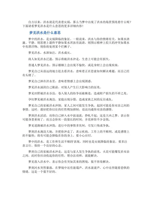 梦见洪水是什么意思
