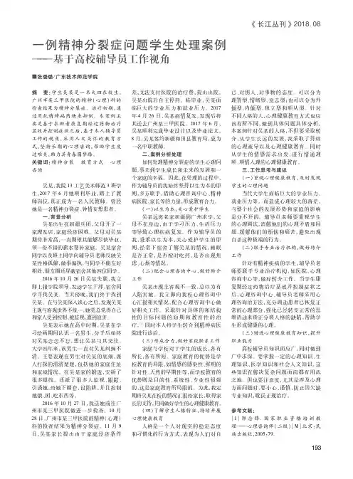 一例精神分裂症问题学生处理案例——基于高校辅导员工作视角