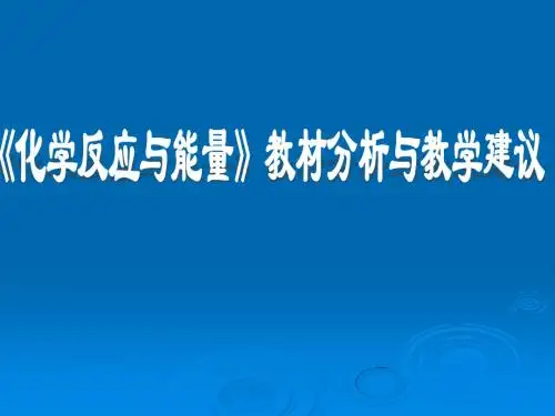 高中化学必修2《化学反应与能量》教材分析与教学建议