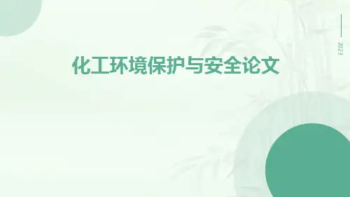 化工环境保护与安全论文