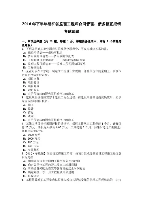 2016年下半年浙江省监理工程师合同管理：债务相互抵销考试试题