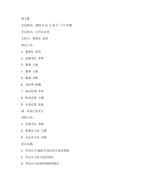 国企董事会会议记录范本(2篇)