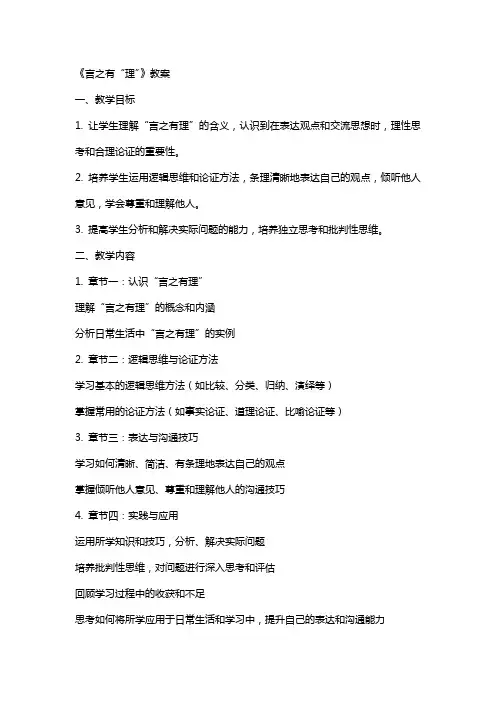 《言之有“理”》教案