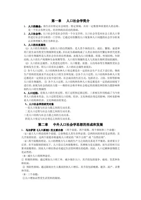 人口社会学复习