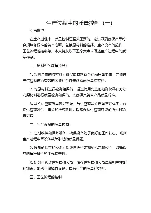 生产过程中的质量控制(一)