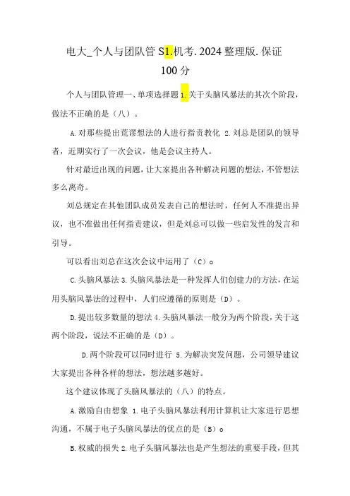 电大个人与团队管理机考2024整理版保证100分