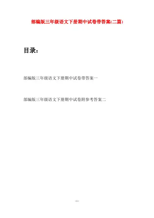 部编版三年级语文下册期中试卷带答案(二套)