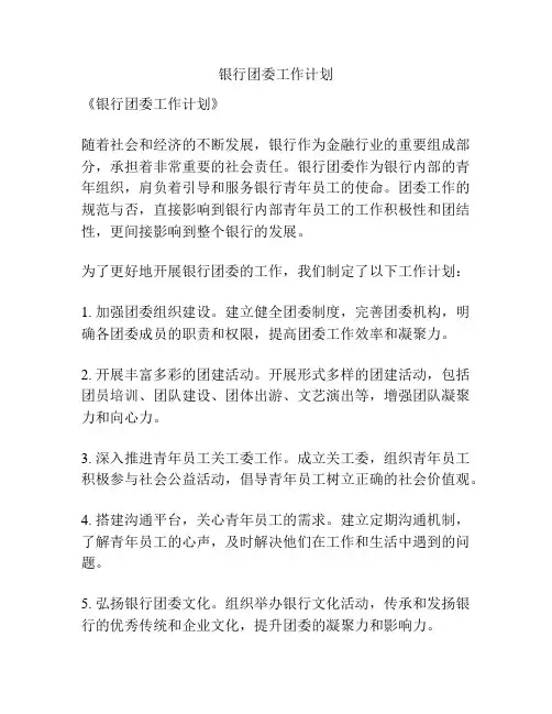 银行团委工作计划