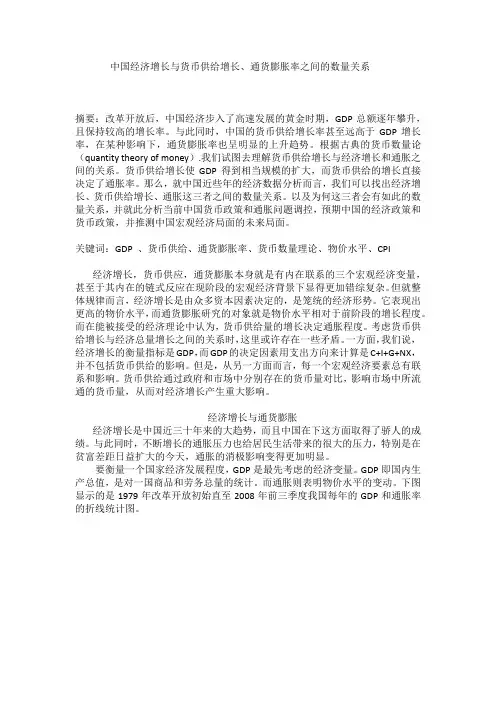 中国经济增长与货币供给增长、通胀之间的关系