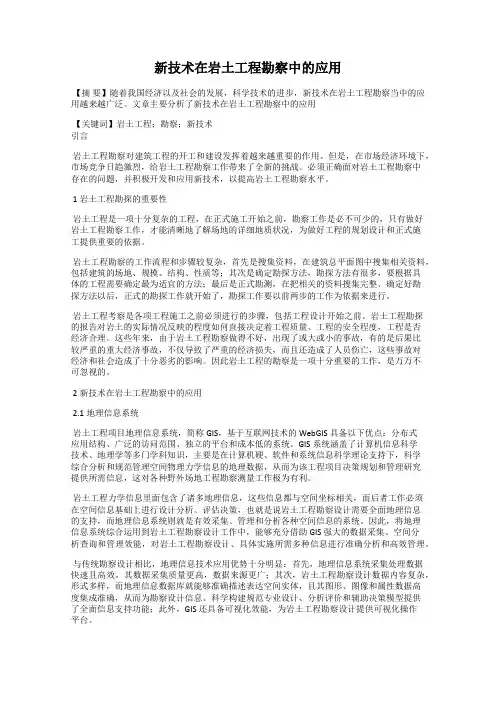 新技术在岩土工程勘察中的应用