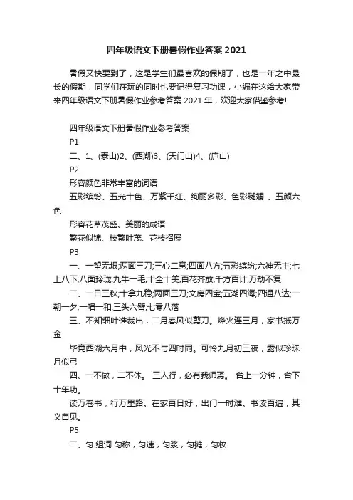四年级语文下册暑假作业答案2021