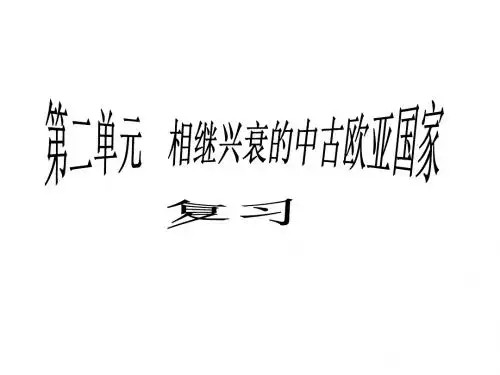 第二单元_相继兴衰的中古欧亚国家重难点复习
