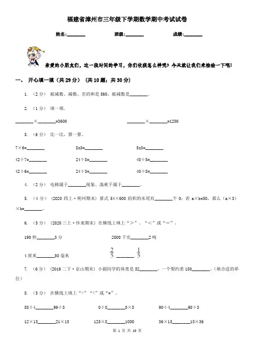 福建省漳州市三年级下学期数学期中考试试卷